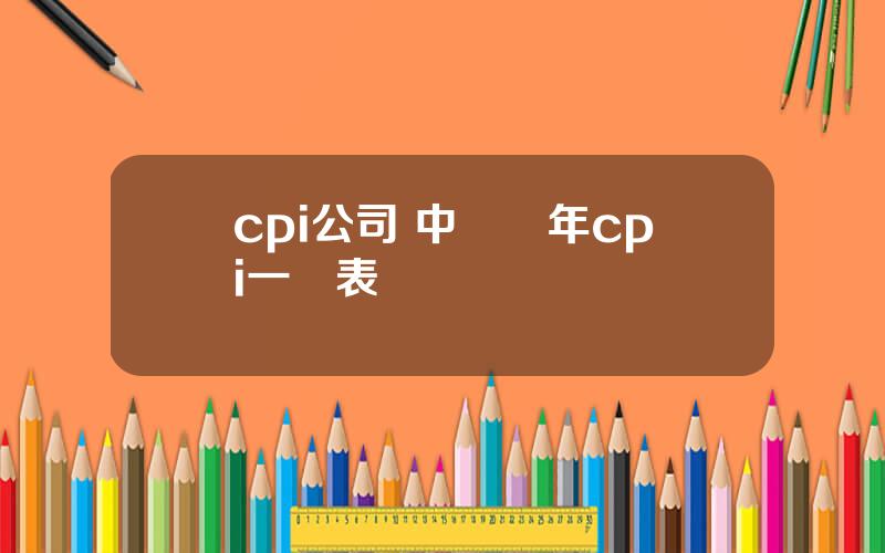 cpi公司 中國歷年cpi一覽表